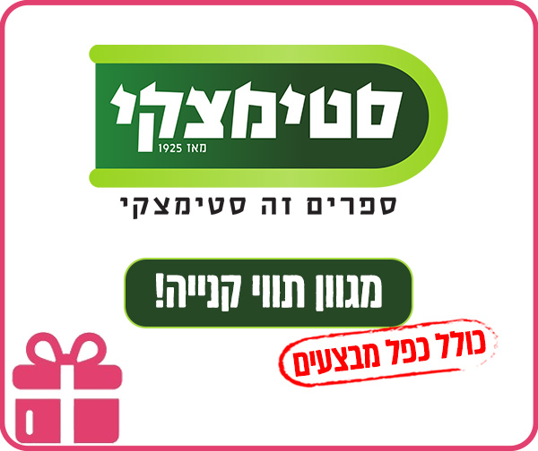 שובר כספי לרשת סטימצקי שובר כספי לרשת סטימצקי