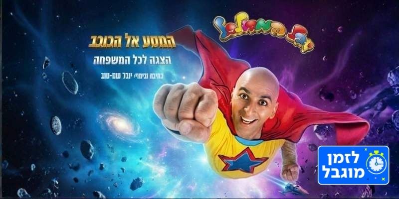 יובל המבולבל - המסע אל הכוכב (בשווי 99 ₪)