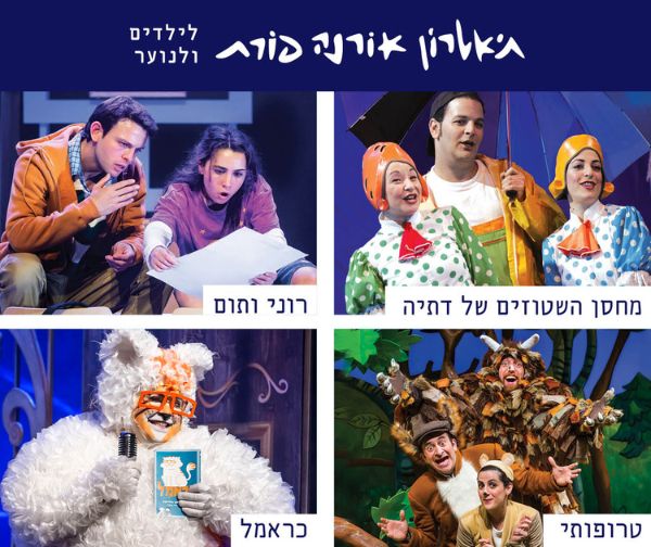שובר בשווי 70 ש"ח להצגות תיאטרון אורנה פורת