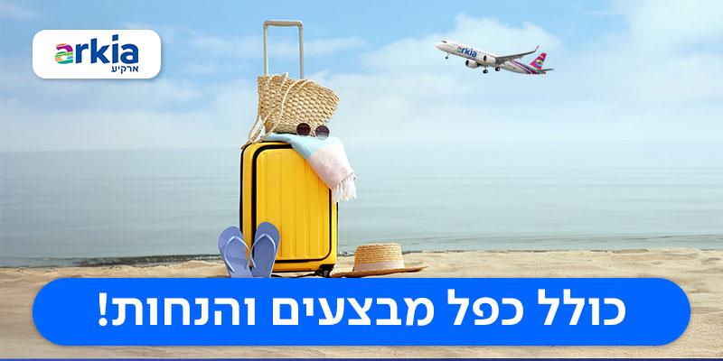 שובר בשווי 1,000 ₪ למימוש בארקיע