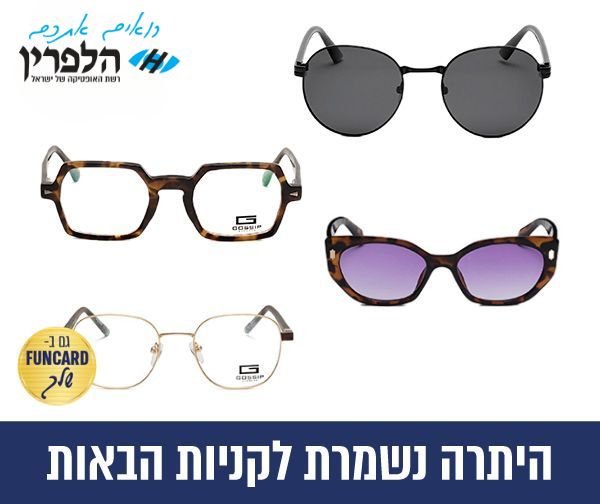 תו קנייה בשווי 300 ₪ לרכישה ברשת חנויות אופטיקה הלפרין