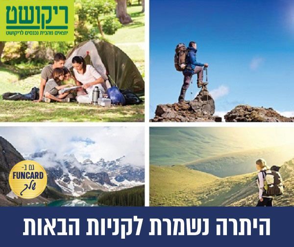 תו קנייה בשווי 200 ₪ לרשת ריקושט