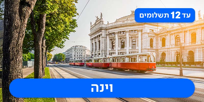 פסח בוינה- חבילת נופש זוגית החל מ-₪1,335 לאדם*!