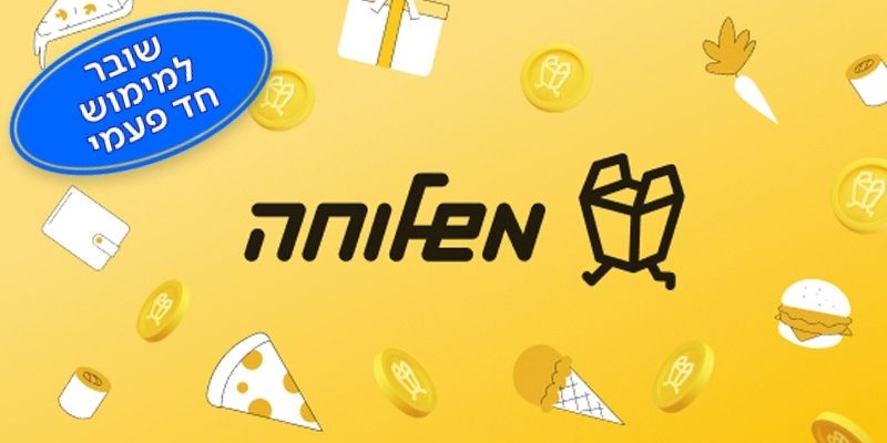 תו קנייה בשווי 200 ₪ לאפליקציית משלוחה