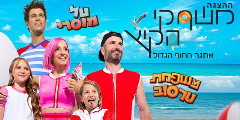 משחקי הקיץ - אתגר החוף הגדול