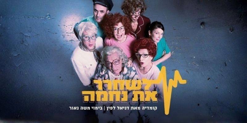לשחרר את נחמה