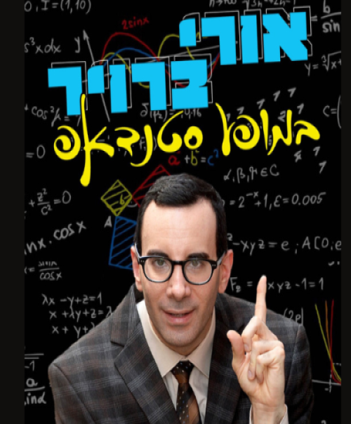 אורי ברויר- מופע סטדנאפ