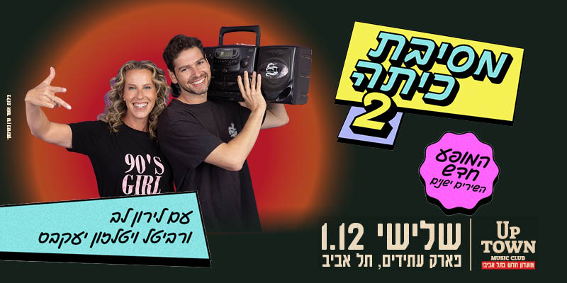מסיבת כיתה 2