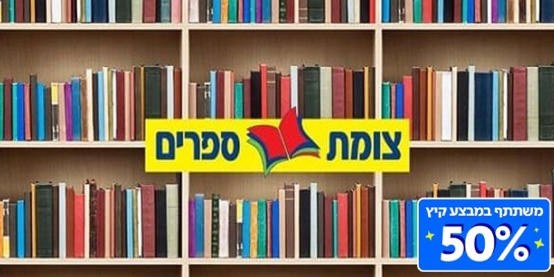 צומת ספרים - שובר כספי בשווי 200 ₪ לחנויות