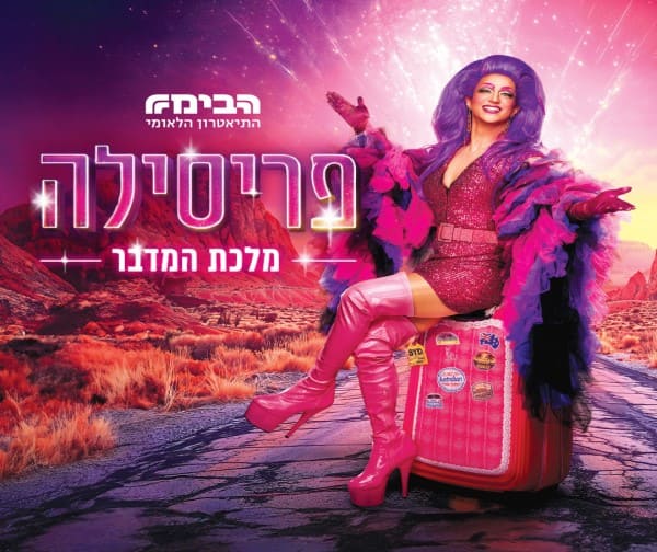 פריסילה - מופע סגור לחברי המועדון