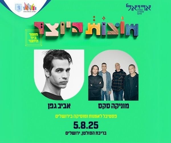חוצות היוצר 2025 - מוניקה סקס  אביב גפן
