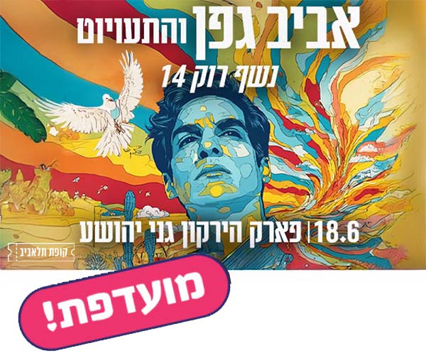 נשף רוק 14 - אביב גפן והתעויוט נשף רוק 14 - אביב גפן והתעויוט