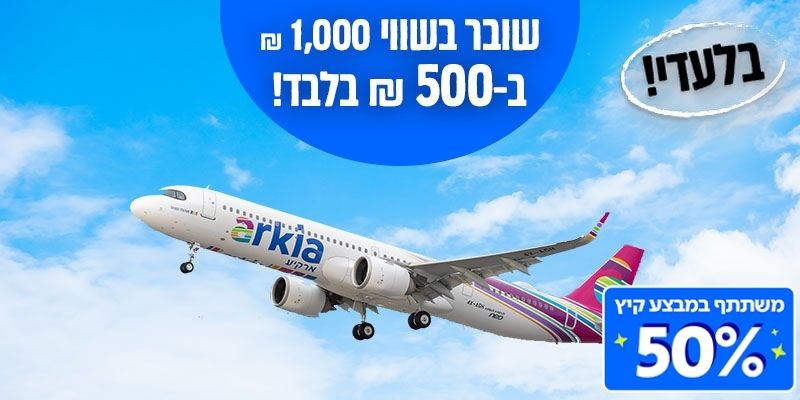 ארקיע - 50% הנחה על שובר בשווי 1,000 ₪ לחופשה