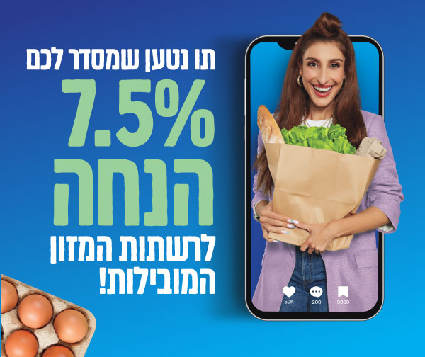 התו הנטען לרשתות המזון - 7.5% הנחה לרשתות המזון המובילות