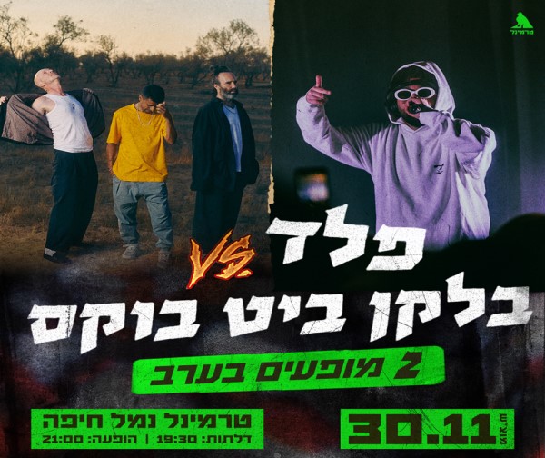 בלקן ביט בוקס | פלד