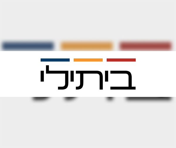תווי קנייה עד 2000 ₪ לרשת חנויות ביתילי