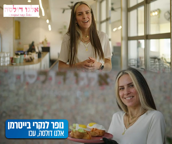 מחזקים את העסקים בצפון - אלגו דולסה מחזקים את העסקים בצפון - אלגו דולסה