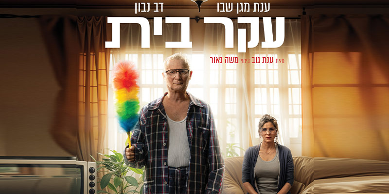 עקר בית - קומדיה ישראלית חדשה