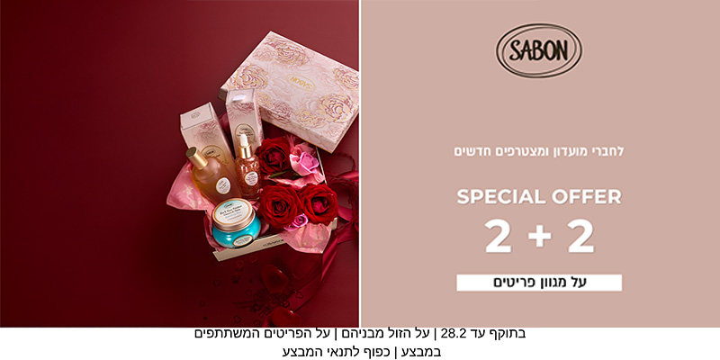 SABON - תווי קנייה לרשת החנויות