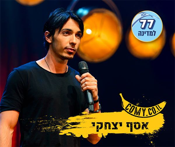 אסף יצחקי