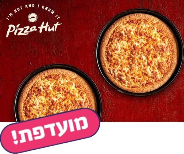 פיצה האט - 2 פיצות משפחתיות