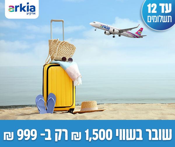 שובר בשווי 1,500 ₪ למימוש בארקיע כולל כפל מבצעים והנחות!