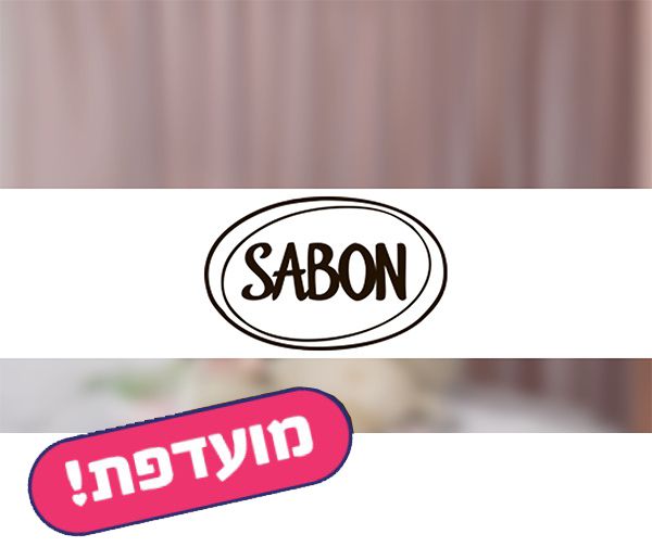תו קנייה בשווי 200 ₪ לרשת חנויות SABON