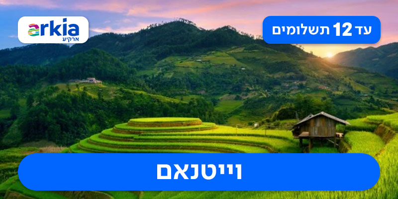 טיול מאורגן לוייטנאם עם טיסות בחברת ארקיע רק ב-₪8,680 לאדם*!