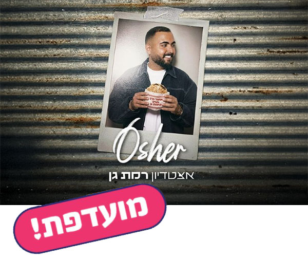 אושר כהן אושר כהן