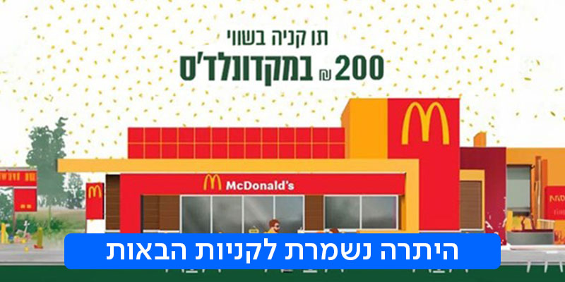 תו קנייה בשווי 200 ₪ לרשת מקדונלד'ס