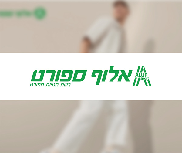 תו קנייה בשווי 200 ₪ לרשת חנויות אלוף ספורט