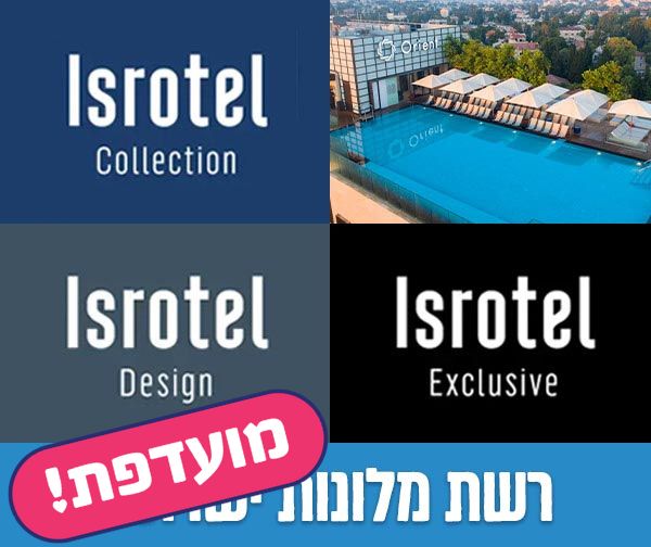 שובר כספי בשווי 500 ₪ ב-50% הנחה לרשת מלונות ישרוטל