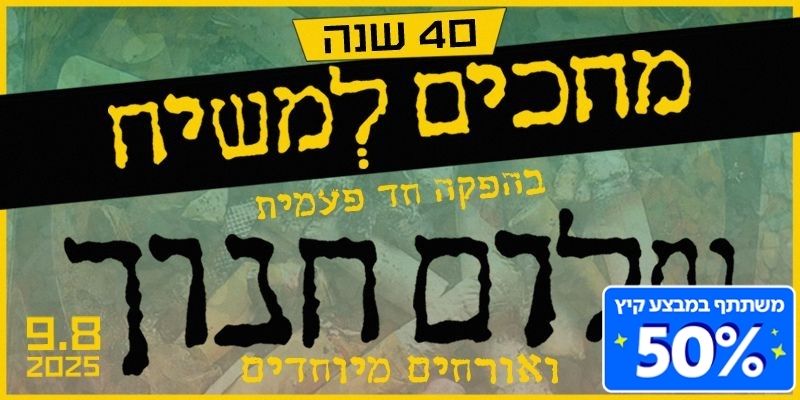 שלום חנוך - מחכים למשיח 40 שנה