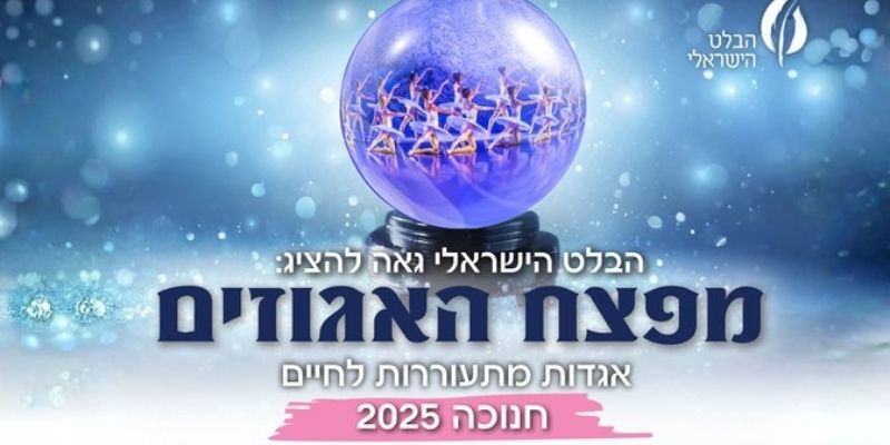 מפצח האגוזים מבית הבלט הישראלי - חנוכה