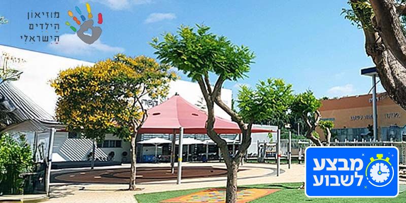 כרטיס זוגי/רביעייה למוזיאון הילדים הישראלי