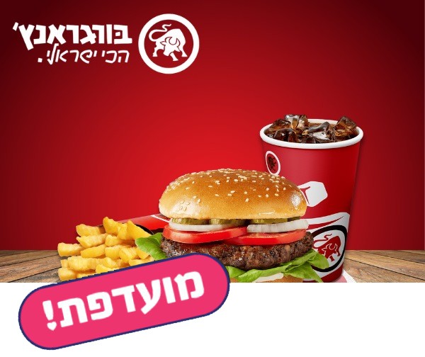 ארוחת אנגוס בסניפי רשת בורגראנץ' ארוחת אנגוס בסניפי רשת בורגראנץ'