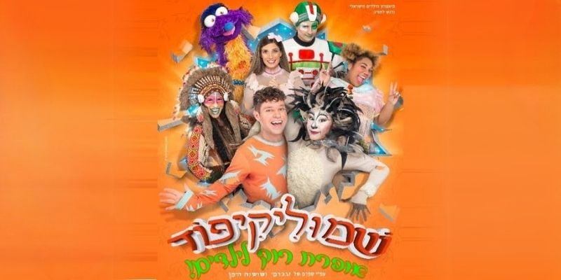 שמוליקיפוד - אופרת רוק לילדים