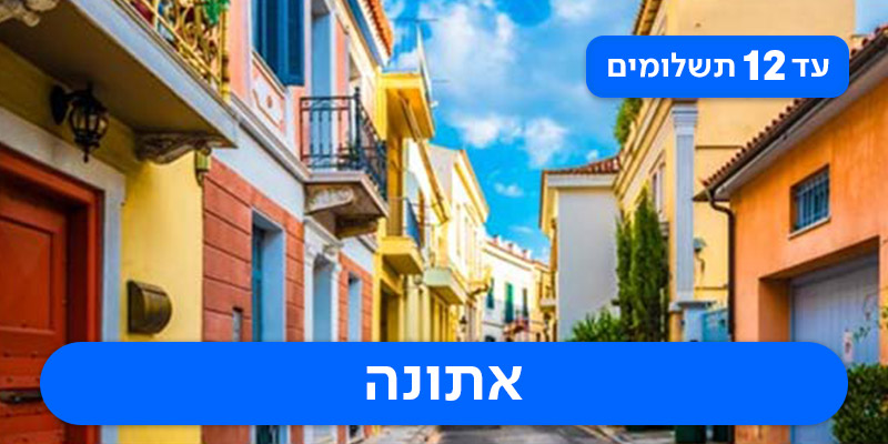 חבילת נופש זוגית רק ב-₪1,675 לאדם*!