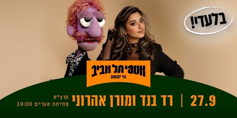 רד בנד ומורן אהרוני