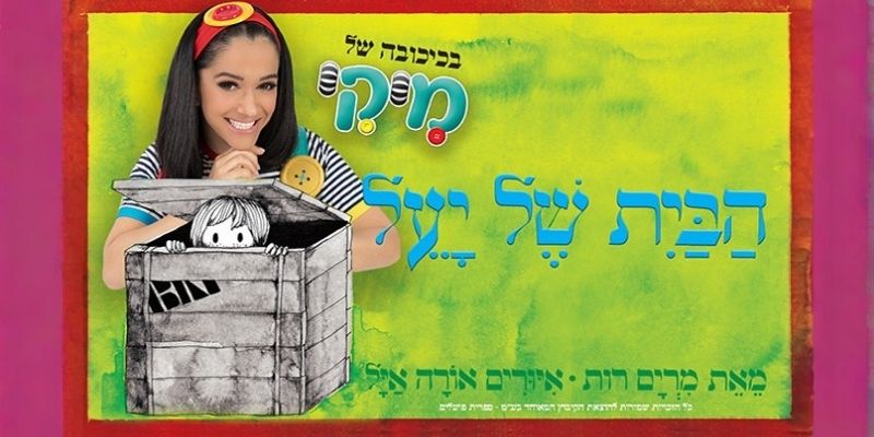 מיקי - הבית של יעל