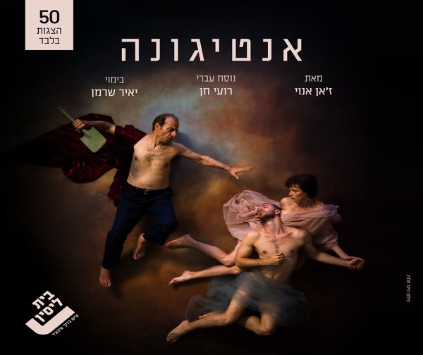 שבת תרבות - אנטיגונה