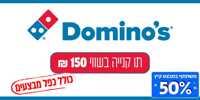 תו קנייה בשווי 150 ₪ למימוש בדומינו'ס פיצה