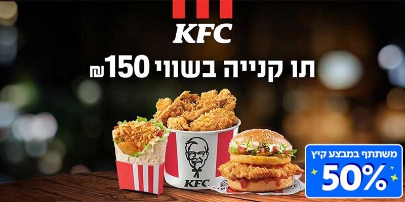 תו קנייה בשווי 150 ₪ לרשת KFC