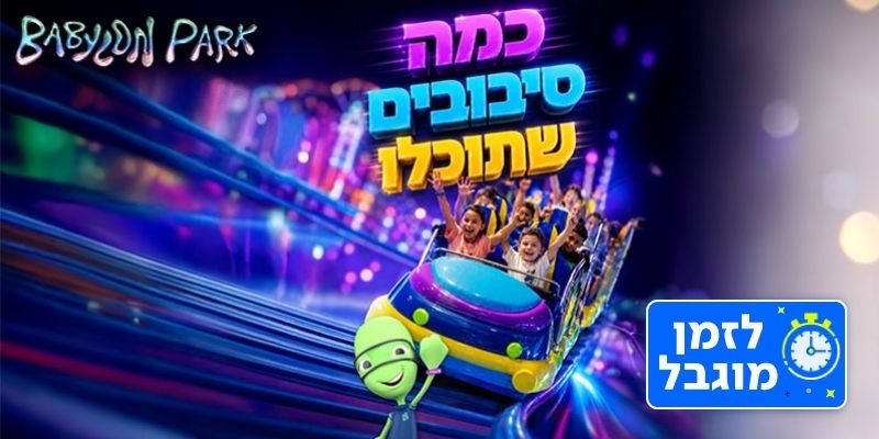 בבילון פארק - שחק כפי יכולתך במשך שעה (בשווי 169 ₪)