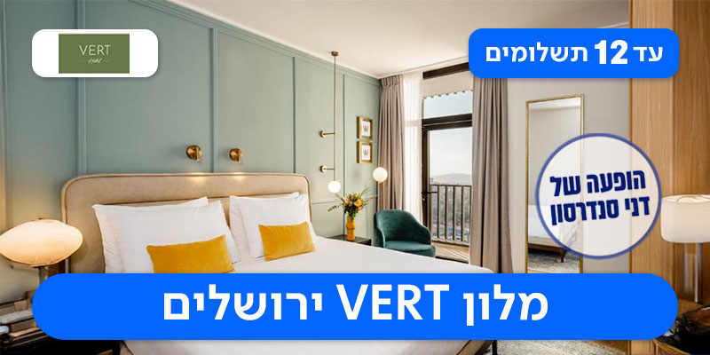 חופשת ולנטיין + הופעה של דני סנדרסון