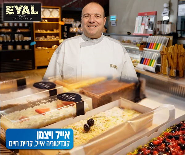 מחזקים את העסקים בצפון - קונדיטוריית אייל