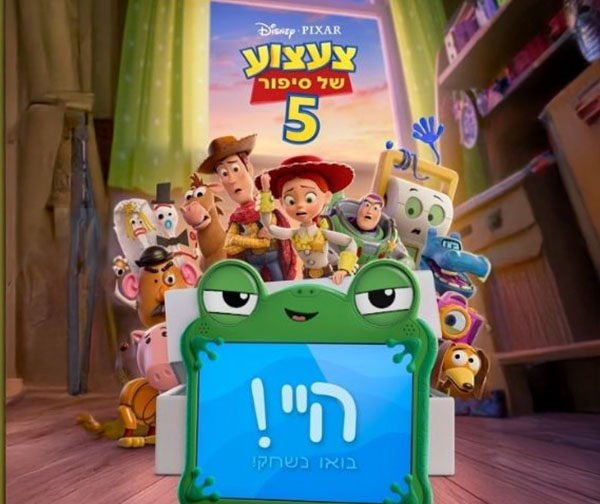 הקרנת בכורה למנויי הפיס - צעצוע של סיפור 5 הקרנת בכורה למנויי הפיס - צעצוע של סיפור 5