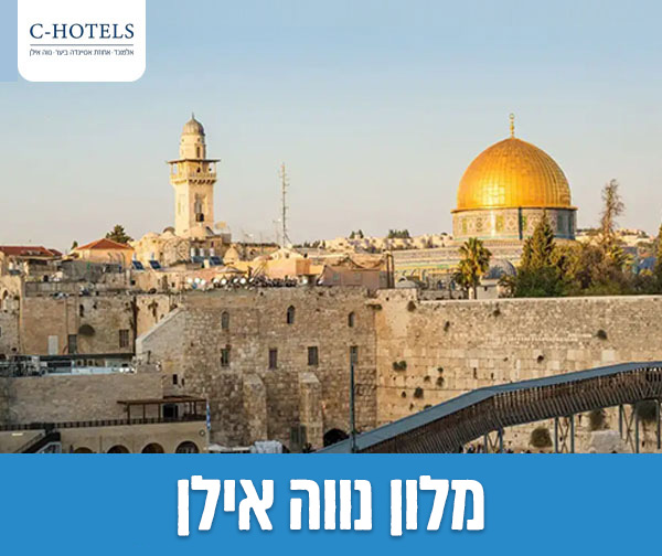 לילה זוגי + סיור לכותל