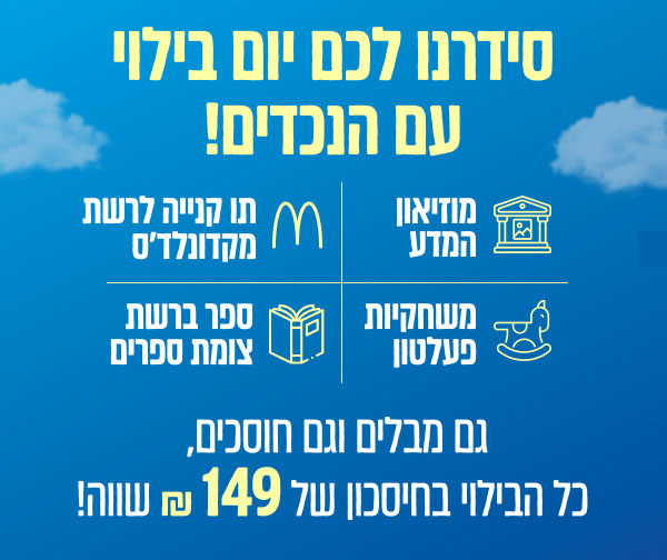 סידרנו לכם יום בילוי עם הנכדים!