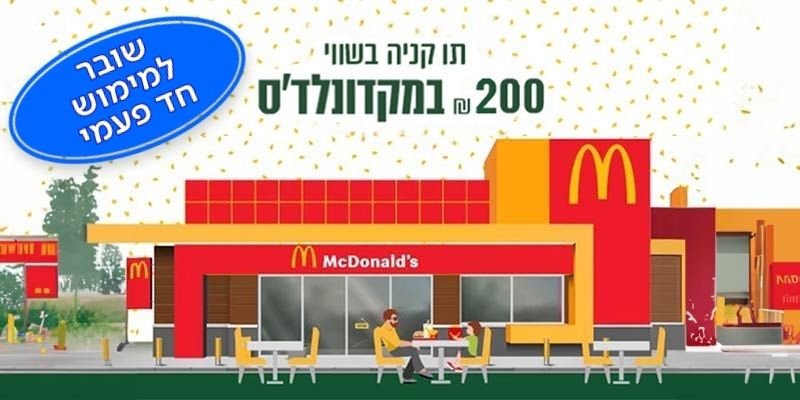 מקדונלד'ס - תו קנייה בשווי 200 ₪